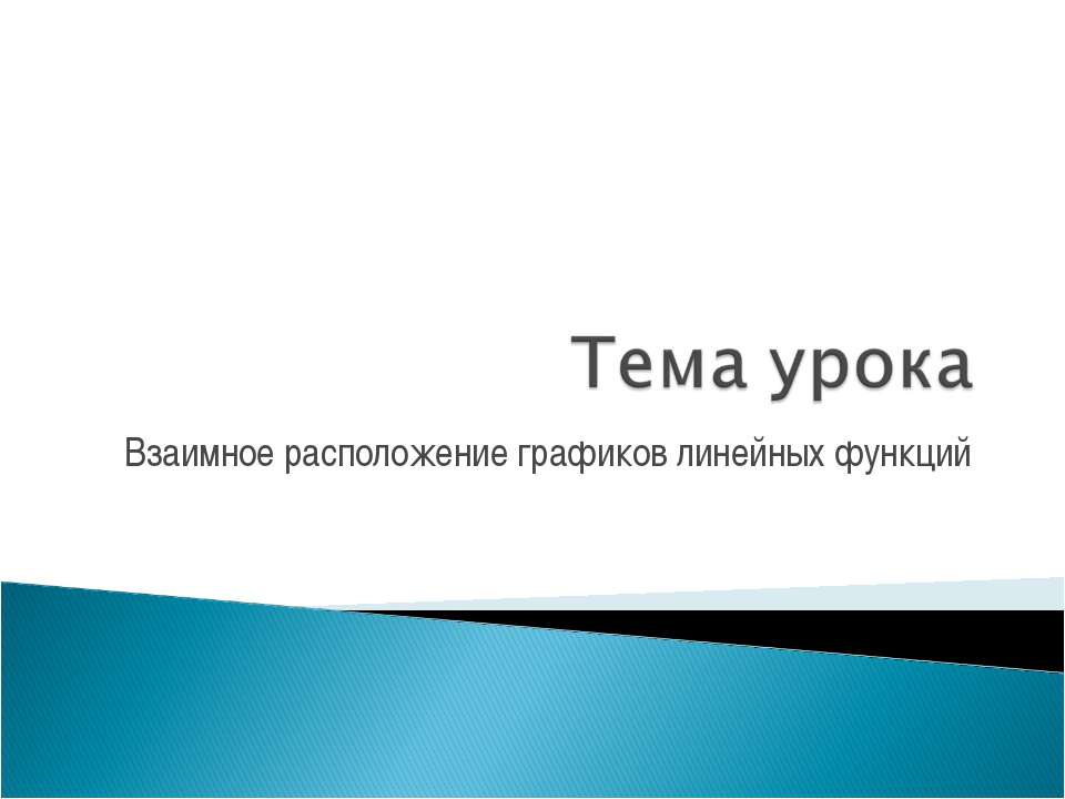 Взаимное расположение графиков линейных функций - Скачать презентации бесплатно ☑ Презентации по предметам на gdz-books.ru