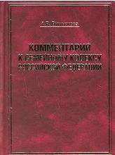 Комментарий к Семейному кодексу Российской Федерации - Вишнякова А.В. - Читать или скачать учебники для школы онлайн бесплатно | Школьные учебники ┃ Учебники для студентов на gdz-books.ru