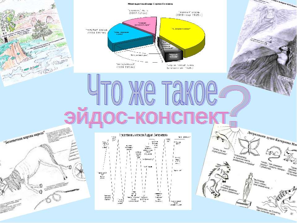 Что же такое эйдос-конспект? - Скачать презентации бесплатно ☑ Презентации по предметам на gdz-books.ru
