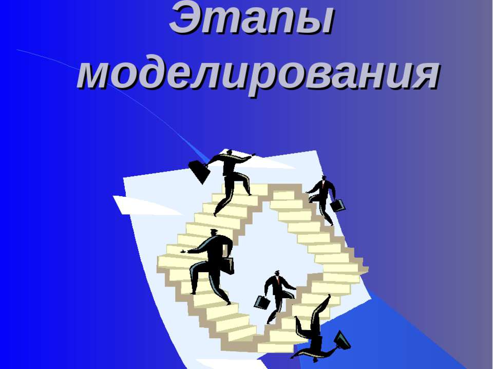Этапы моделирования - Скачать презентации бесплатно ☑ Презентации по предметам на gdz-books.ru