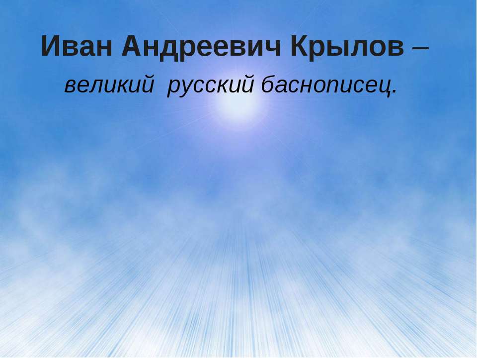 Иван Андреевич Крылов – великий русский баснописец  - Скачать презентации бесплатно | Читать или скачать учебники для школы онлайн бесплатно ☑ Школьные учебники school-textbook.com