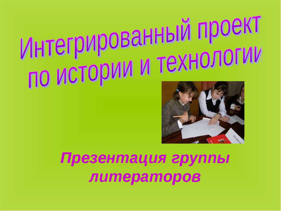 Интегрированный проект по истории и технологии  - Скачать презентации бесплатно | Читать или скачать учебники для школы онлайн бесплатно ☑ Школьные учебники school-textbook.com