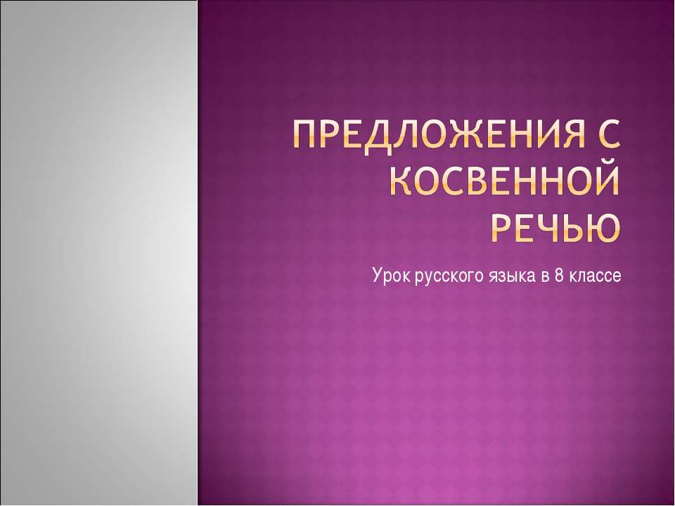 Предложения с косвенной речью - Скачать презентации бесплатно ☑ Презентации по предметам на gdz-books.ru