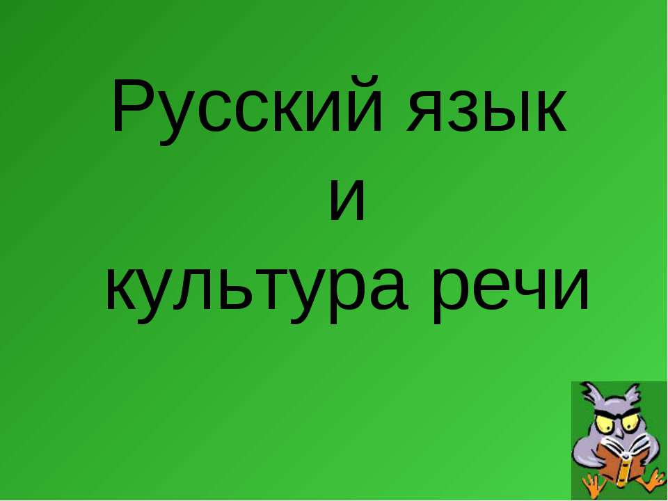 Русский язык и культура речи  - Скачать презентации бесплатно | Читать или скачать учебники для школы онлайн бесплатно ☑ Школьные учебники school-textbook.com