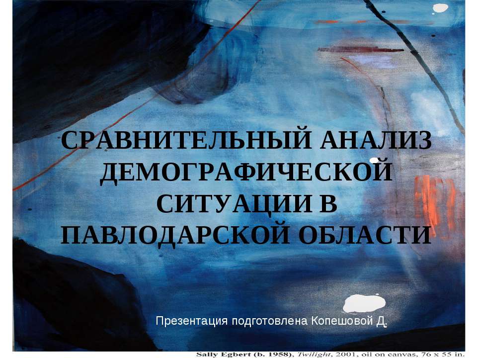 Сравнительный анализ демографической ситуации в Павлодарской области - Скачать презентации бесплатно ☑ Презентации по предметам на gdz-books.ru