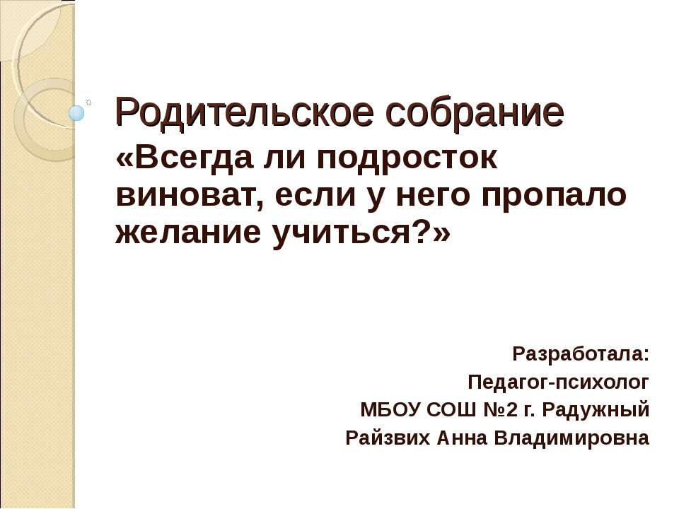 Всегда ли подросток виноват, если у него пропало желание учиться?  - Скачать презентации бесплатно | Читать или скачать учебники для школы онлайн бесплатно ☑ Школьные учебники school-textbook.com