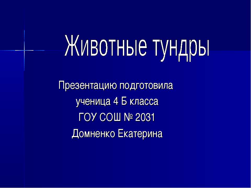 Животные тундры  - Скачать презентации бесплатно | Читать или скачать учебники для школы онлайн бесплатно ☑ Школьные учебники school-textbook.com