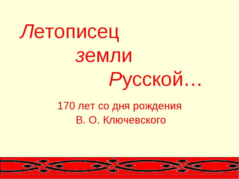 Летописец земли Русской  - Скачать презентации бесплатно | Читать или скачать учебники для школы онлайн бесплатно ☑ Школьные учебники school-textbook.com