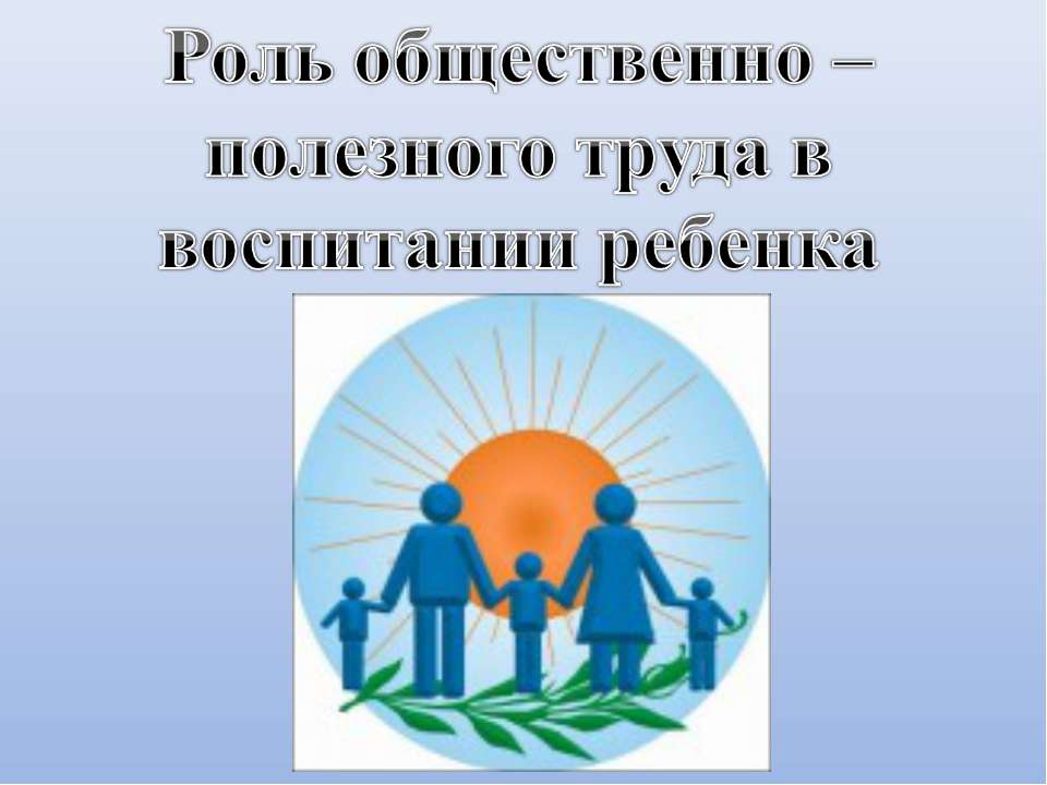 Роль общественно – полезного труда в воспитании ребенка  - Скачать презентации бесплатно | Читать или скачать учебники для школы онлайн бесплатно ☑ Школьные учебники school-textbook.com