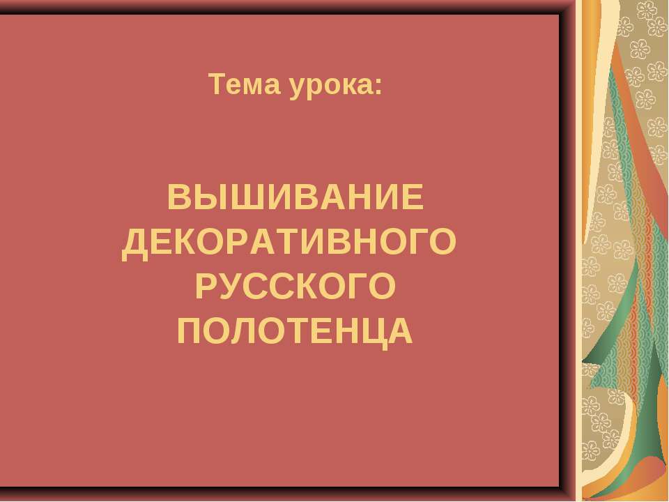 Вышивание декоративного русского полотенца - Скачать презентации бесплатно | Читать или скачать учебники для школы онлайн бесплатно ☑ Школьные учебники school-textbook.com