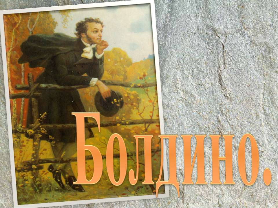 Болдино - Скачать презентации бесплатно ☑ Презентации по предметам на gdz-books.ru
