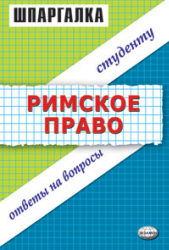 Римское право. Шпаргалка - Левина Л.Н, Терехова Л.Н.  - Скачать презентации бесплатно | Читать или скачать учебники для школы онлайн бесплатно ☑ Школьные учебники school-textbook.com