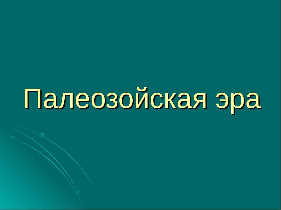 Палеозойская эра - Скачать презентации бесплатно ☑ Презентации по предметам на gdz-books.ru