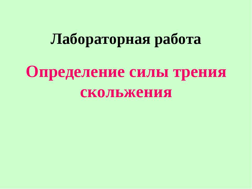 Определение силы трения скольжения  - Скачать презентации бесплатно | Читать или скачать учебники для школы онлайн бесплатно ☑ Школьные учебники school-textbook.com