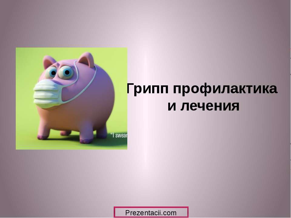 Грипп профилактика и лечения - Скачать презентации бесплатно ☑ Презентации по предметам на gdz-books.ru