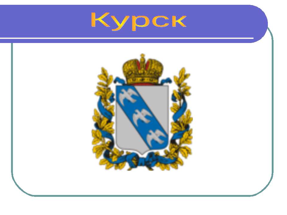 Курск  - Скачать презентации бесплатно | Читать или скачать учебники для школы онлайн бесплатно ☑ Школьные учебники school-textbook.com