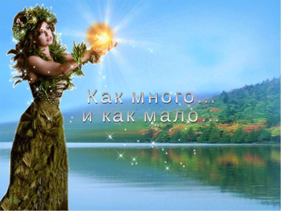 Как много... и как мало - Скачать презентации бесплатно ☑ Презентации по предметам на gdz-books.ru