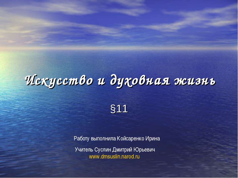 Искусство и духовная жизнь - Скачать презентации бесплатно ☑ Презентации по предметам на gdz-books.ru