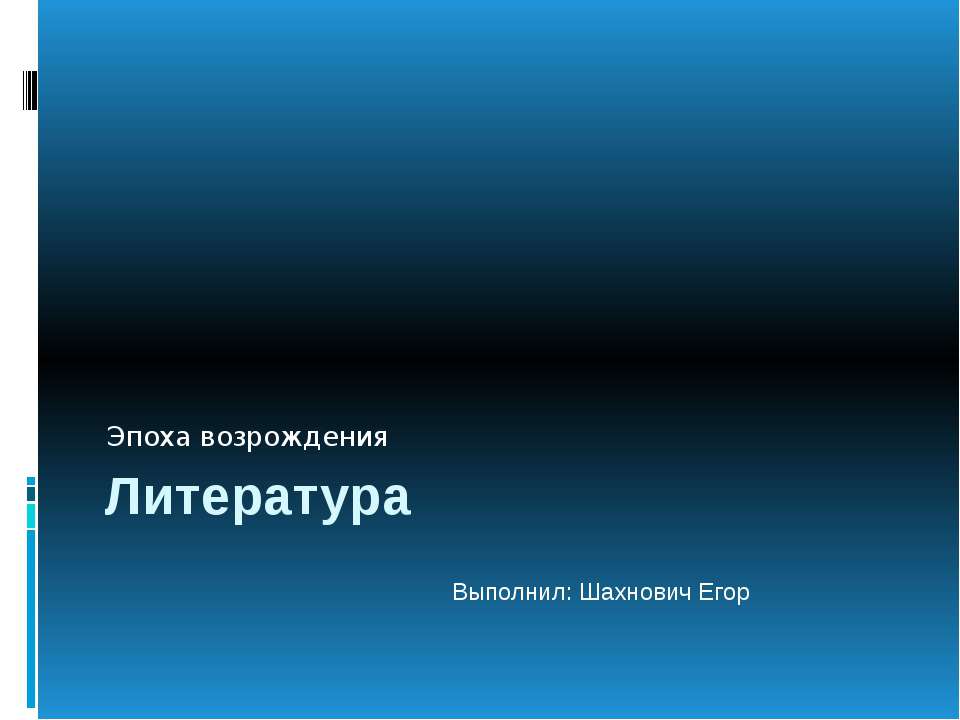 Эпоха возрождения Литература  - Скачать презентации бесплатно | Читать или скачать учебники для школы онлайн бесплатно ☑ Школьные учебники school-textbook.com