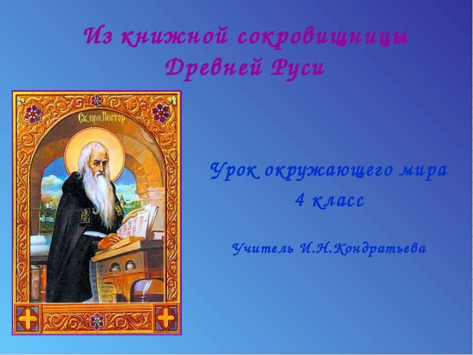Из книжной сокровищницы Древней Руси (4 класс)  - Скачать презентации бесплатно | Читать или скачать учебники для школы онлайн бесплатно ☑ Школьные учебники school-textbook.com