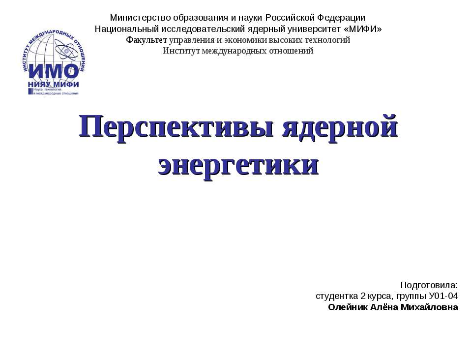 Перспективы ядерной энергетики - Скачать презентации бесплатно ☑ Презентации по предметам на gdz-books.ru
