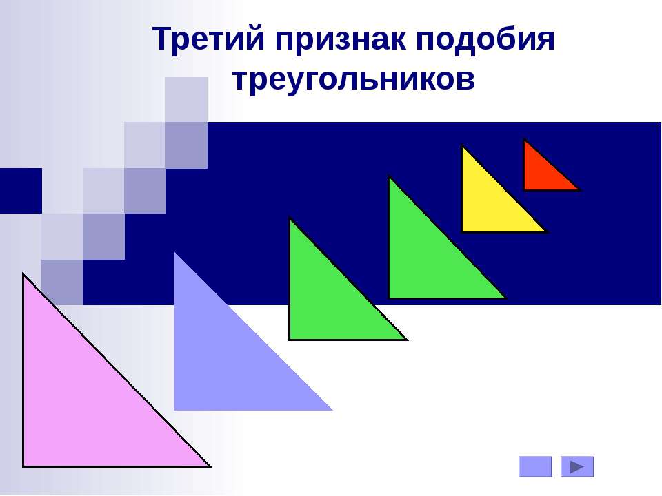 Третий признак подобия треугольников  - Скачать презентации бесплатно | Читать или скачать учебники для школы онлайн бесплатно ☑ Школьные учебники school-textbook.com
