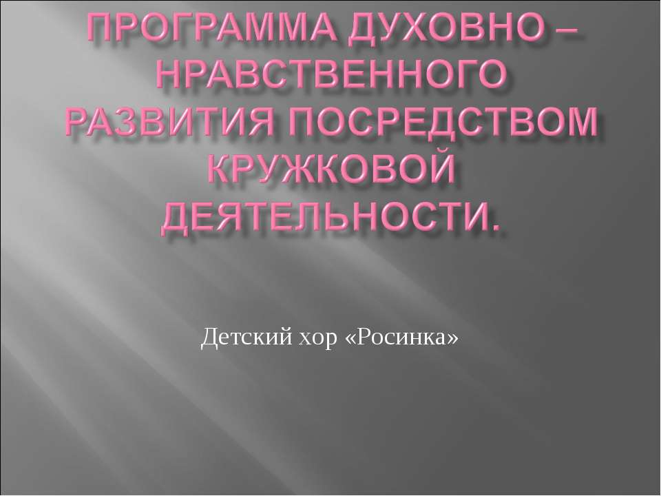 Программа духовно – нравственного развития посредством кружковой деятельности - Скачать презентации бесплатно ☑ Презентации по предметам на gdz-books.ru