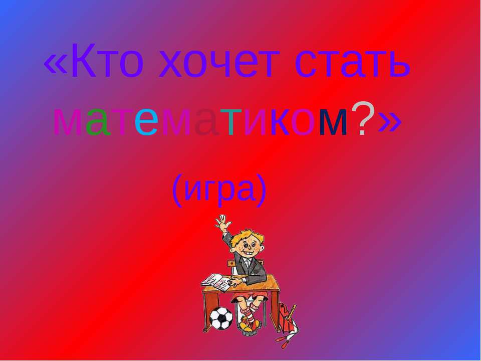 Кто хочет стать математиком?  - Скачать презентации бесплатно | Читать или скачать учебники для школы онлайн бесплатно ☑ Школьные учебники school-textbook.com