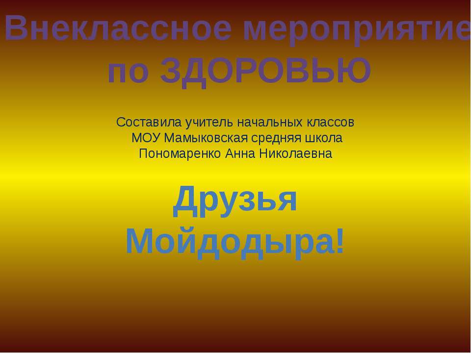 Мойдодыр (1 класс) - Скачать презентации бесплатно ☑ Презентации по предметам на gdz-books.ru