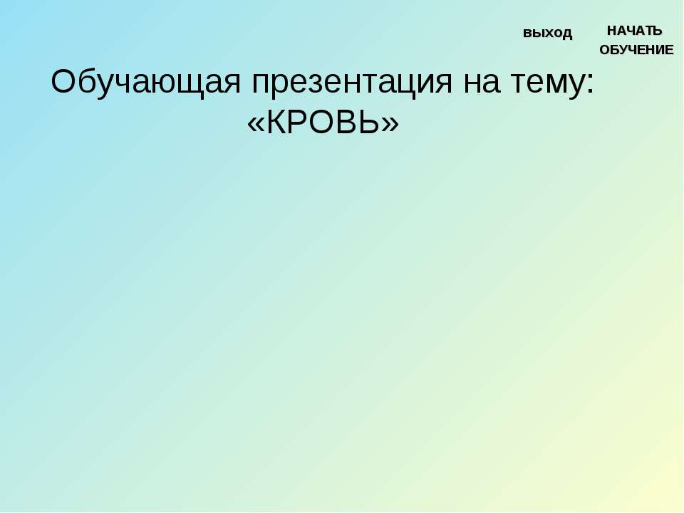 Кровь - Скачать презентации бесплатно ☑ Презентации по предметам на gdz-books.ru