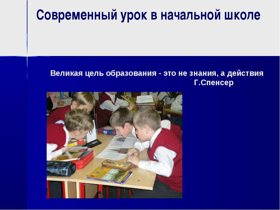 Современный урок в начальной школе - Скачать презентации бесплатно ☑ Презентации по предметам на gdz-books.ru