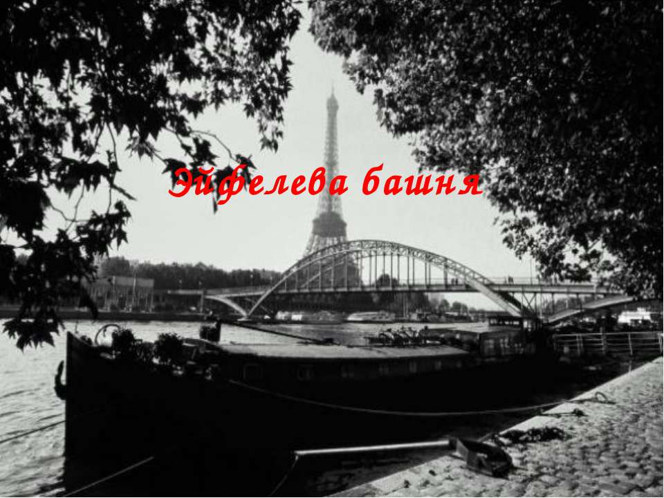 Эйфелева башня - Скачать презентации бесплатно ☑ Презентации по предметам на gdz-books.ru