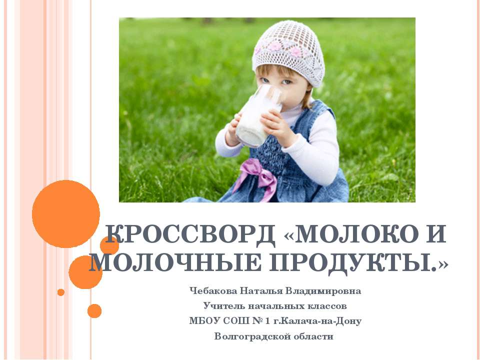 Кроссворд «Молоко и молочные продукты»  - Скачать презентации бесплатно | Читать или скачать учебники для школы онлайн бесплатно ☑ Школьные учебники school-textbook.com