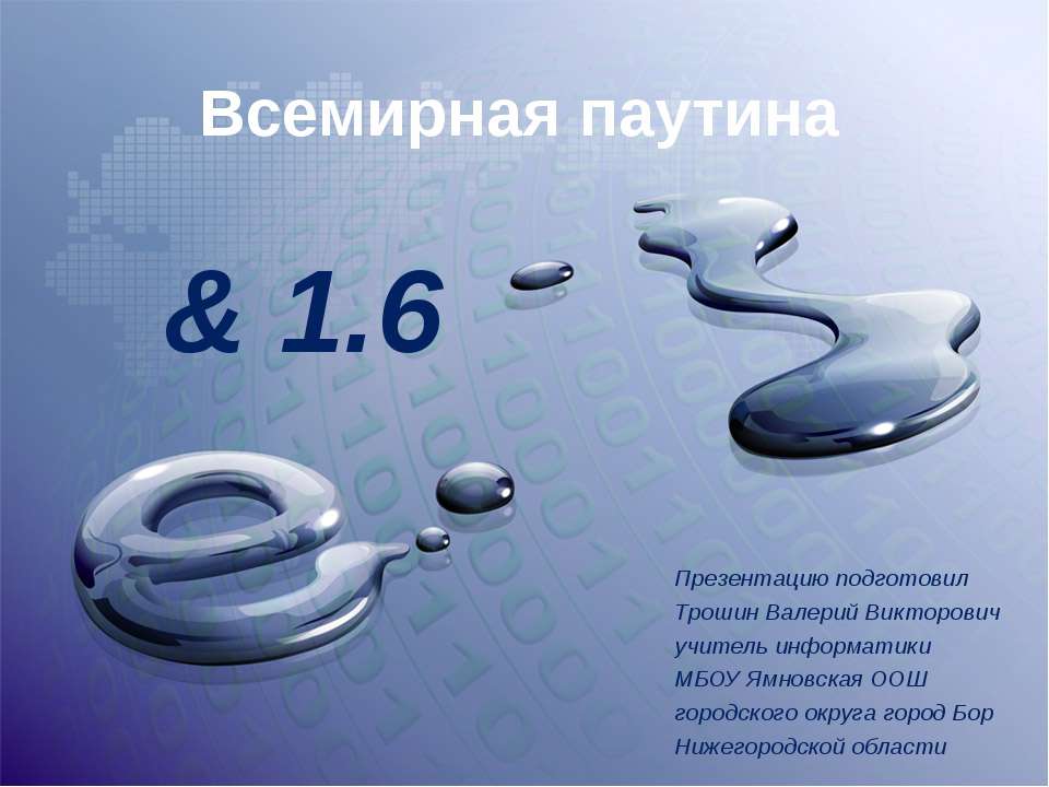 Всемирная паутина  - Скачать презентации бесплатно | Читать или скачать учебники для школы онлайн бесплатно ☑ Школьные учебники school-textbook.com