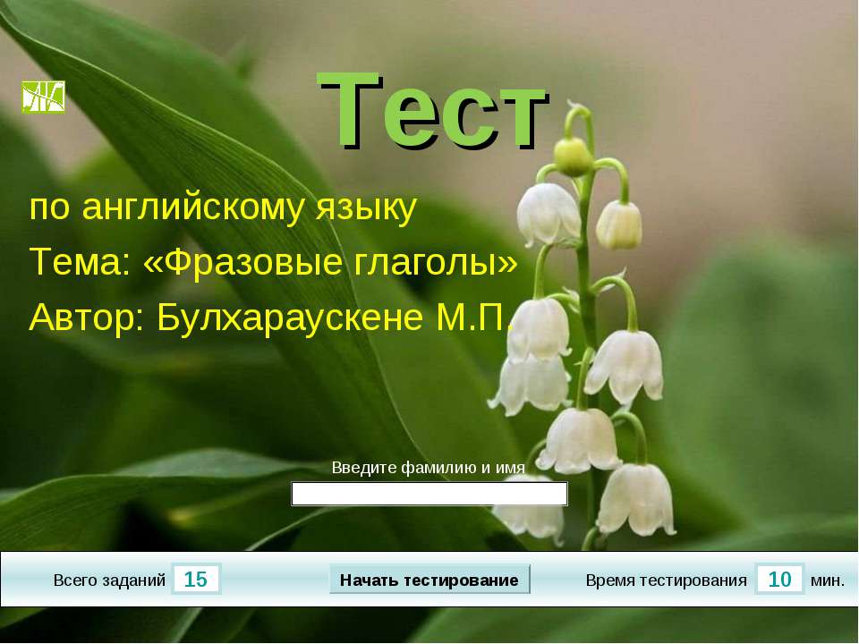 тест: Фразовые глаголы - Скачать презентации бесплатно ☑ Презентации по предметам на gdz-books.ru