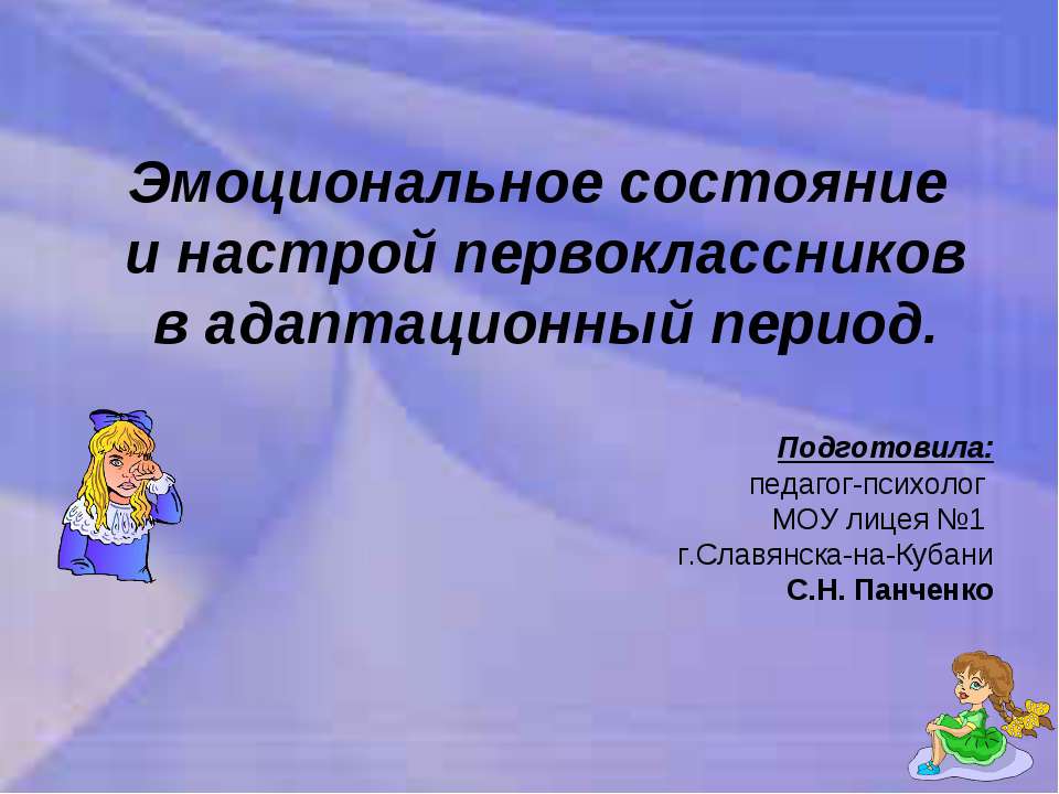 Эмоциональный настрой первоклассников в адаптационный период - Скачать презентации бесплатно ☑ Презентации по предметам на gdz-books.ru