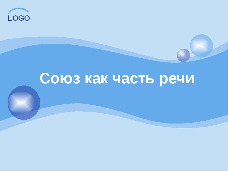 Союз как часть речи  - Скачать презентации бесплатно | Читать или скачать учебники для школы онлайн бесплатно ☑ Школьные учебники school-textbook.com