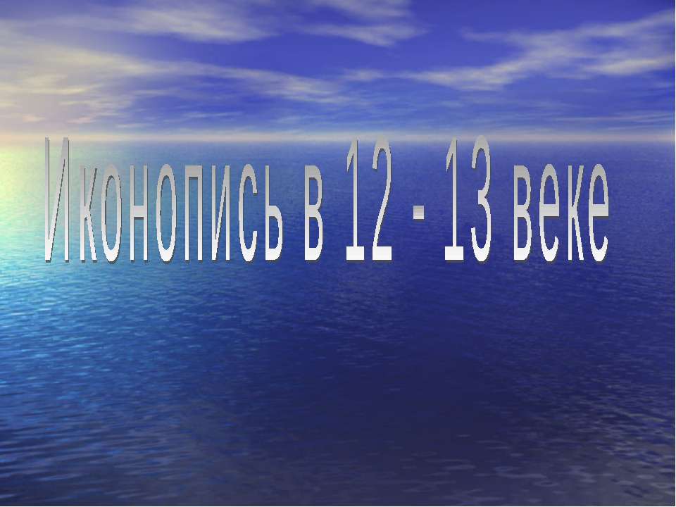 Иконопись в 12 - 13 веке - Скачать презентации бесплатно ☑ Презентации по предметам на gdz-books.ru