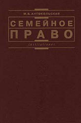 Семейное право - Антокольская М.В.  - Скачать презентации бесплатно | Читать или скачать учебники для школы онлайн бесплатно ☑ Школьные учебники school-textbook.com
