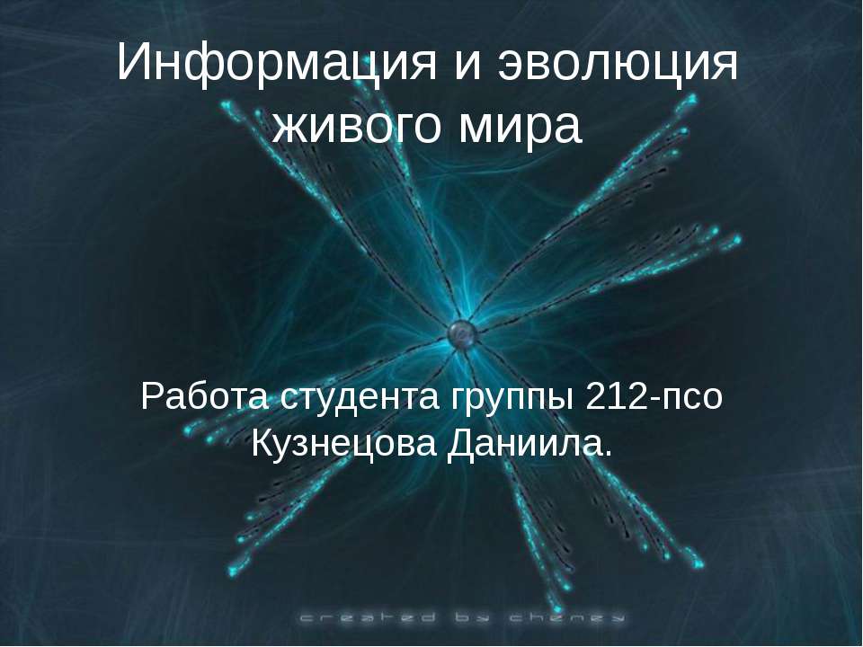 Информация и эволюция живого мира  - Скачать презентации бесплатно | Читать или скачать учебники для школы онлайн бесплатно ☑ Школьные учебники school-textbook.com