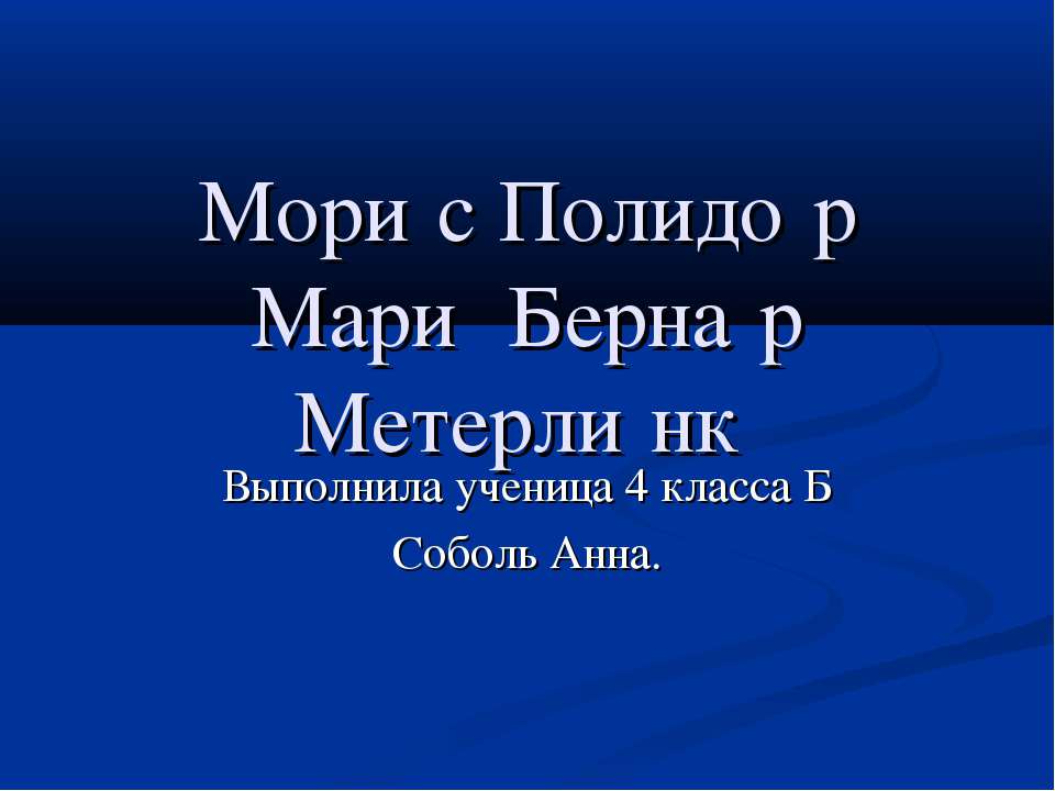 Морис Полидор Мари Бернар Метерлинк  - Скачать презентации бесплатно | Читать или скачать учебники для школы онлайн бесплатно ☑ Школьные учебники school-textbook.com