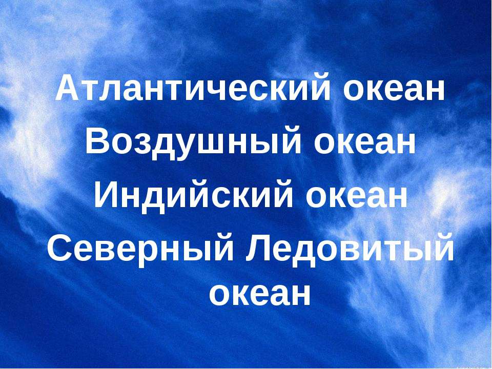 Атлантический океан Воздушный океан Индийский океан Северный Ледовитый океан - Скачать презентации бесплатно ☑ Презентации по предметам на gdz-books.ru