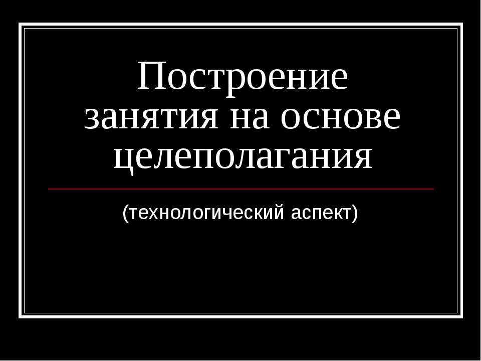 Построение занятия на основе целеполагания  - Скачать презентации бесплатно | Читать или скачать учебники для школы онлайн бесплатно ☑ Школьные учебники school-textbook.com