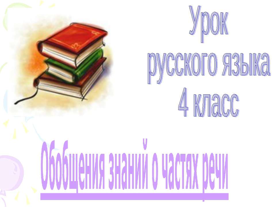 Обобщения знаний о частях речи 4 класс - Скачать презентации бесплатно ☑ Презентации по предметам на gdz-books.ru