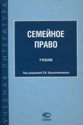 Семейное право. Под редакцией - Крашенинникова П.В.  - Скачать презентации бесплатно | Читать или скачать учебники для школы онлайн бесплатно ☑ Школьные учебники school-textbook.com