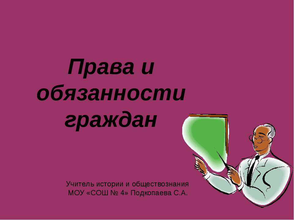 Права и обязанности граждан - Скачать презентации бесплатно ☑ Презентации по предметам на gdz-books.ru