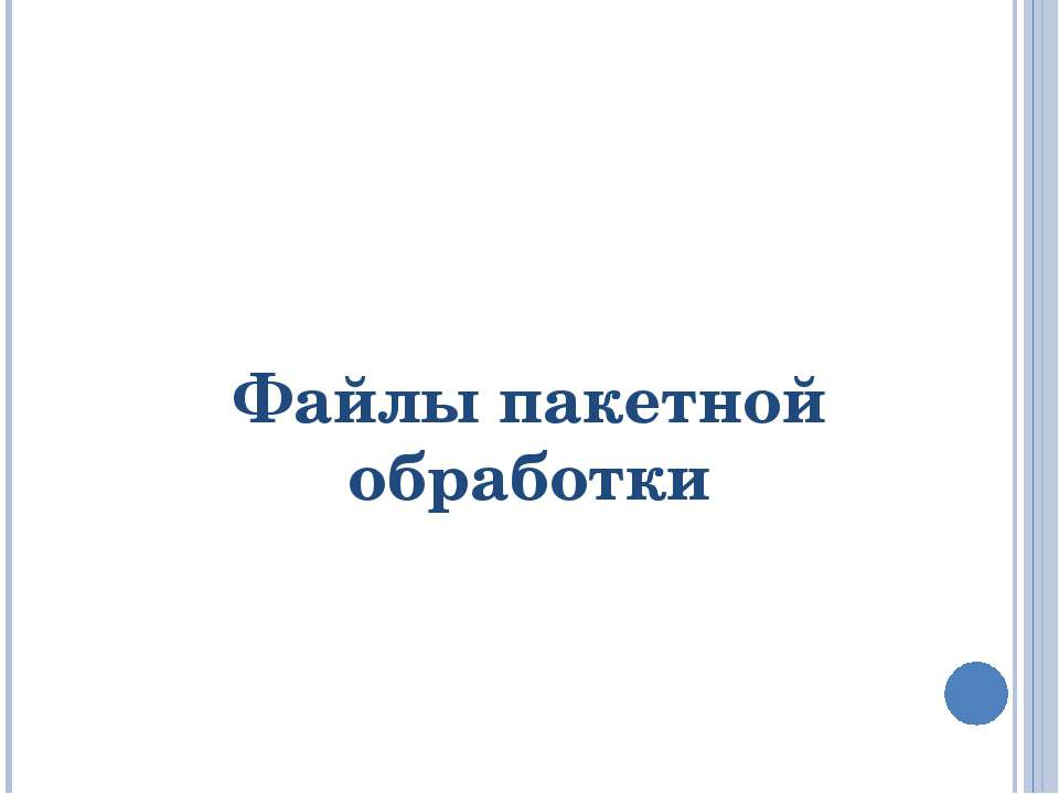 Файлы пакетной обработки - Скачать презентации бесплатно ☑ Презентации по предметам на gdz-books.ru