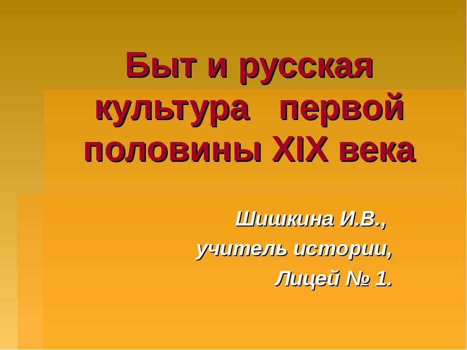Быт и русская культура первой половины XIX века  - Скачать презентации бесплатно | Читать или скачать учебники для школы онлайн бесплатно ☑ Школьные учебники school-textbook.com