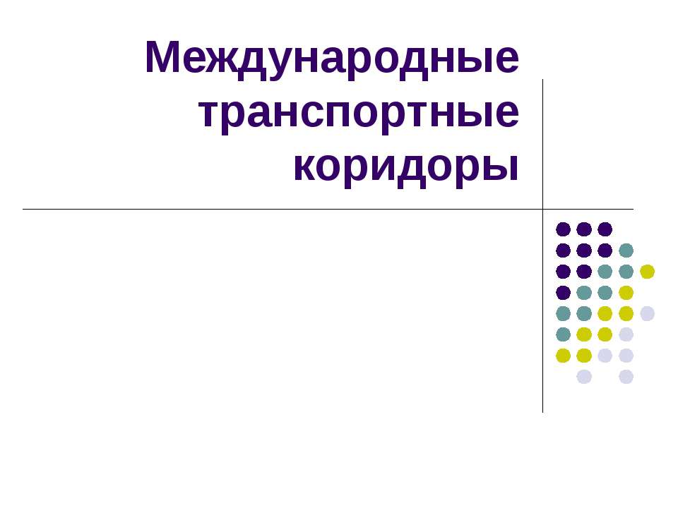 Международные транспортные коридоры - Скачать презентации бесплатно ☑ Презентации по предметам на gdz-books.ru