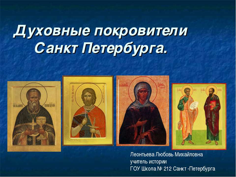 Духовные покровители Санкт Петербурга - Скачать презентации бесплатно ☑ Презентации по предметам на gdz-books.ru